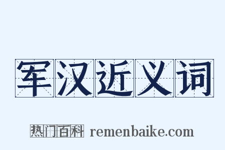 军汉近义词是什么意思的图片